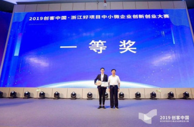 人工智能赋能双创生态 2019“创客中国”浙江好项目中小微企业创新创业大赛圆满收官
