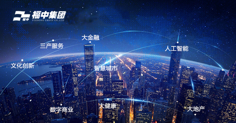 福中携手新城市，人工智能双创服务共绘未来蓝图