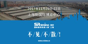 精彩可期 2017上海国际服务机器人展专业观众预登记火热进行，共筑人工智能双创服务新生态
